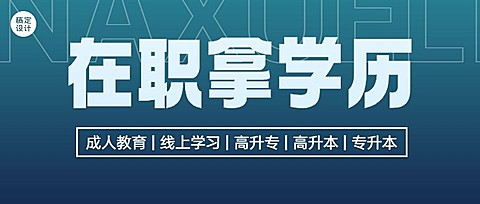 学历教育成人学历提升招生宣传简约商务风公众号首图