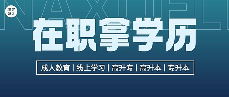 学历教育成人学历提升招生宣传简约商务风公众号首图