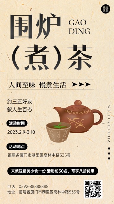 餐饮美食奶茶饮品围炉煮茶大字手机海报预览效果