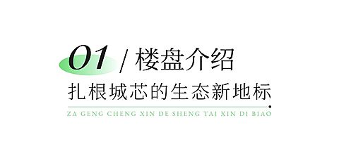 序号标题地产楼盘简约小字公众号文章标题