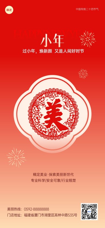 小年美业门店节日祝福软营销全屏竖版海报弥散剪纸风预览效果