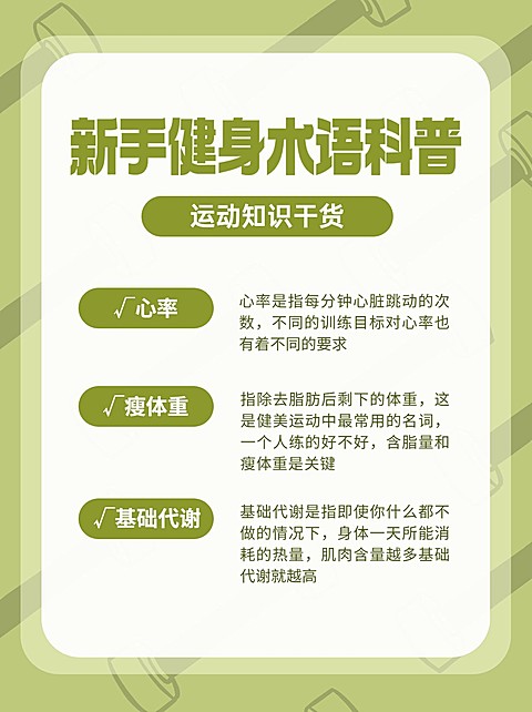 运动健身知识科普小红书配图