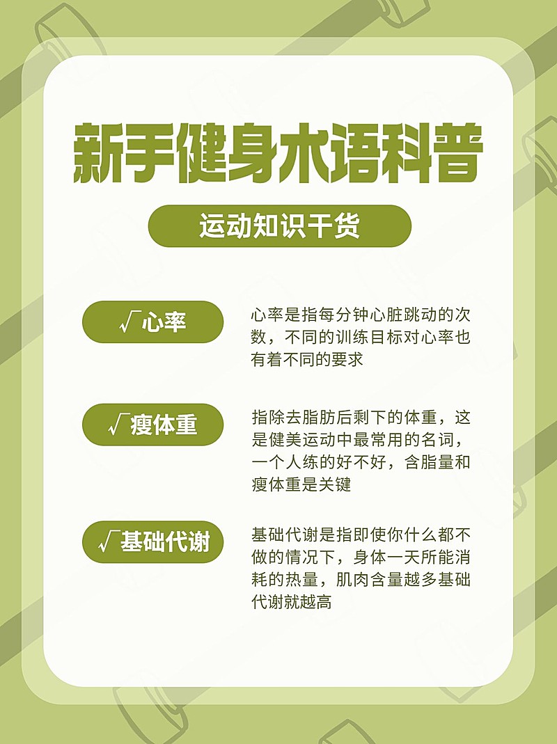 运动健身知识科普小红书配图
