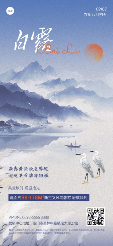 白露房地产节气祝福问候中式感全屏竖版海报AIGC预览效果