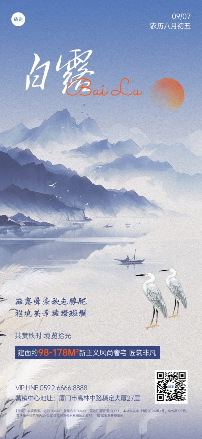 白露房地产节气祝福问候中式感全屏竖版海报AIGC
