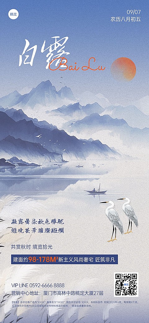 白露房地产节气祝福问候中式感全屏竖版海报AIGC
