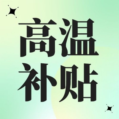 企业渐变风员工福利高温补贴公众号次图