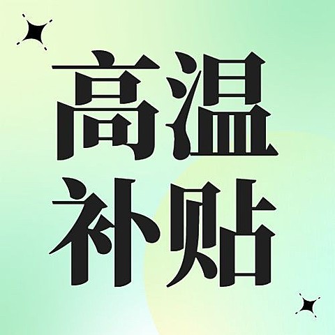 企业渐变风员工福利高温补贴公众号次图