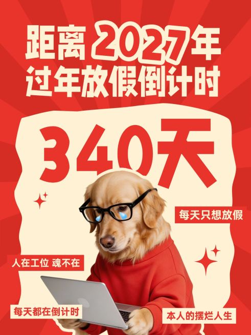 过年放假倒计时话题讨论大字小红书封面预览效果