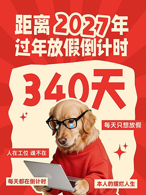 过年放假倒计时话题讨论大字小红书封面