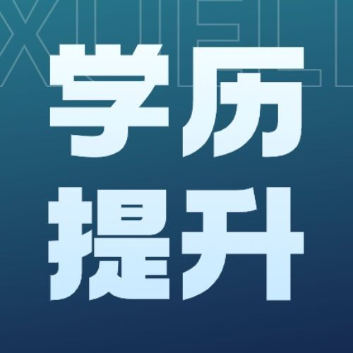 学历教育成人学历提升招生宣传简约商务风公众号次图预览效果