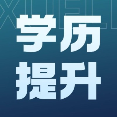 学历教育成人学历提升招生宣传简约商务风公众号次图