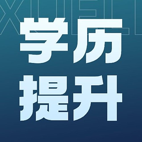 学历教育成人学历提升招生宣传简约商务风公众号次图