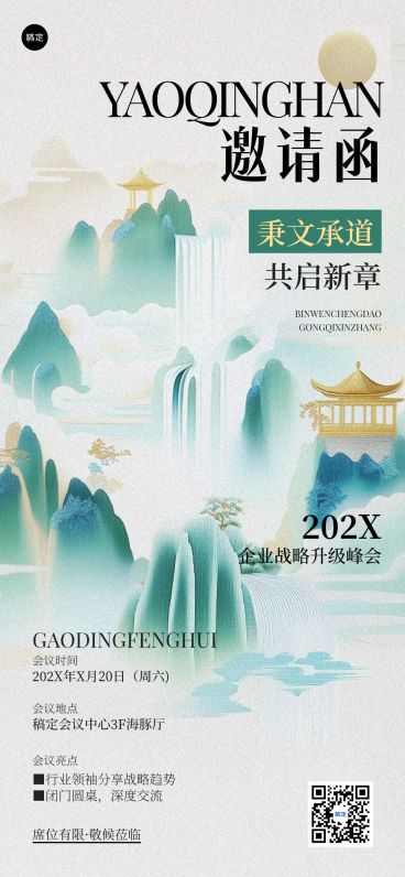 企业服务会议宣传通知邀请涵中式感全屏海报AIGC预览效果