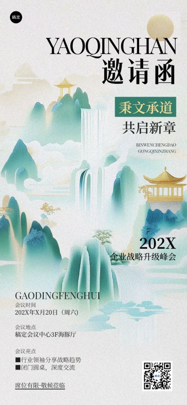 企业服务会议宣传通知邀请涵中式感全屏海报AIGC