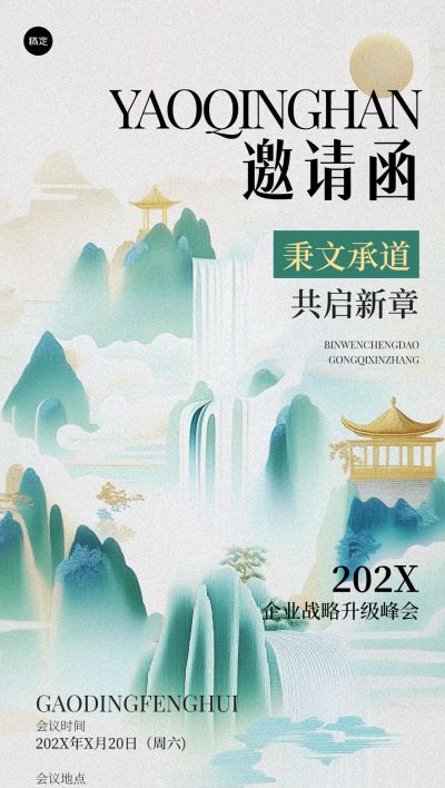 企业服务会议宣传通知邀请涵中式感全屏海报AIGC