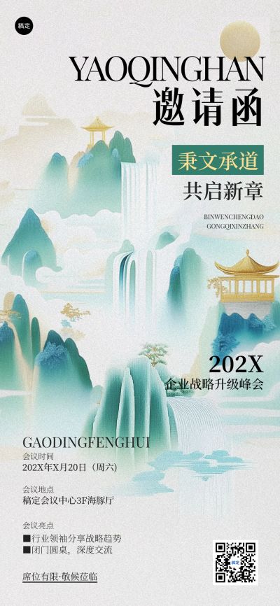企业服务会议宣传通知邀请涵中式感全屏海报AIGC