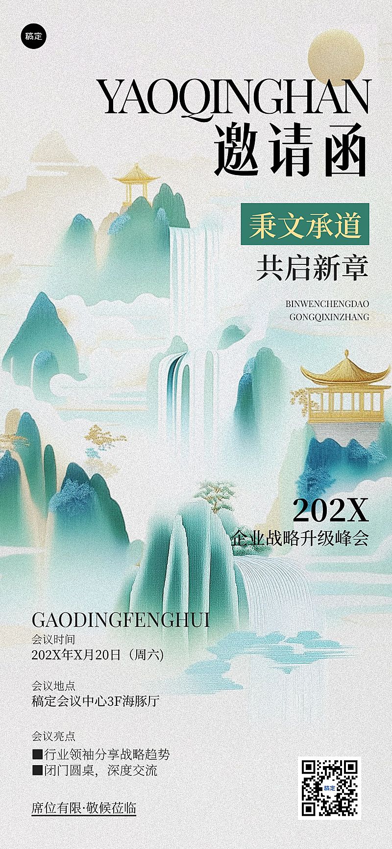 企业服务会议宣传通知邀请涵中式感全屏海报AIGC