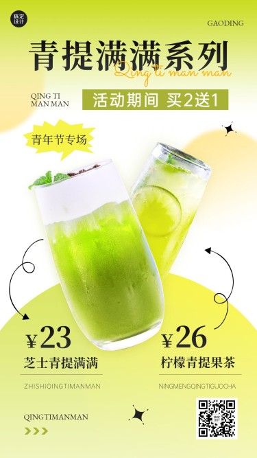 五四青年节餐饮奶茶饮品产品营销手机海报
