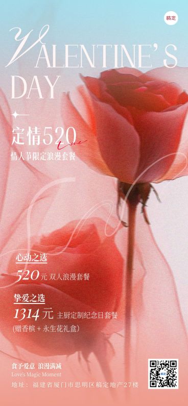 520情人节节日营销餐饮浪漫感全屏竖版海报预览效果
