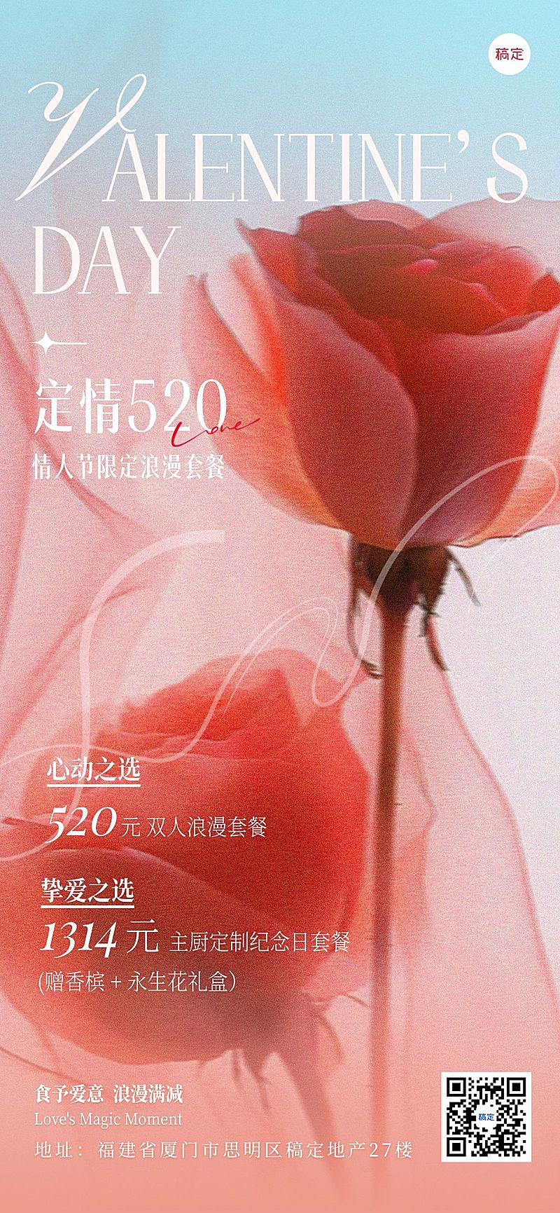 520情人节节日营销餐饮浪漫感全屏竖版海报