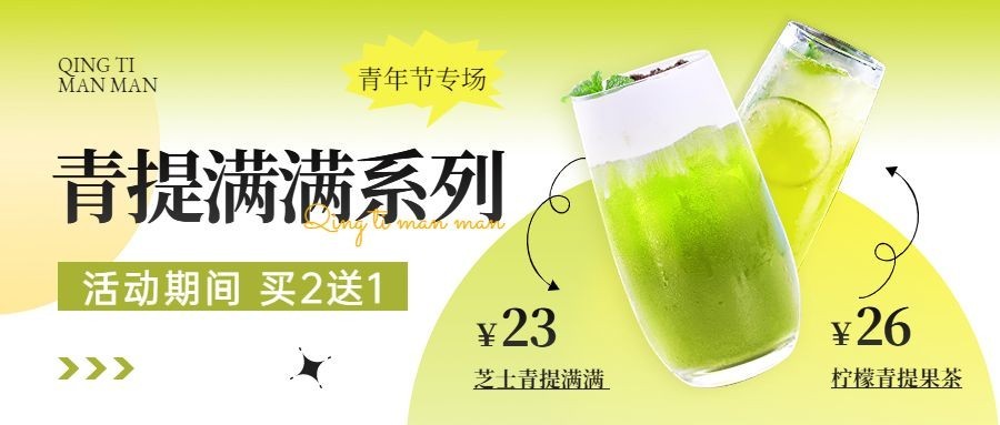 五四青年节餐饮奶茶饮品产品营销公众号首图预览效果