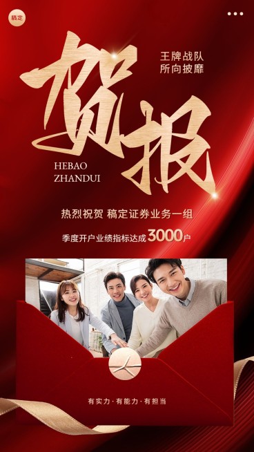 金融证券团队销售业绩表彰喜报贺报喜庆风手机海报预览效果