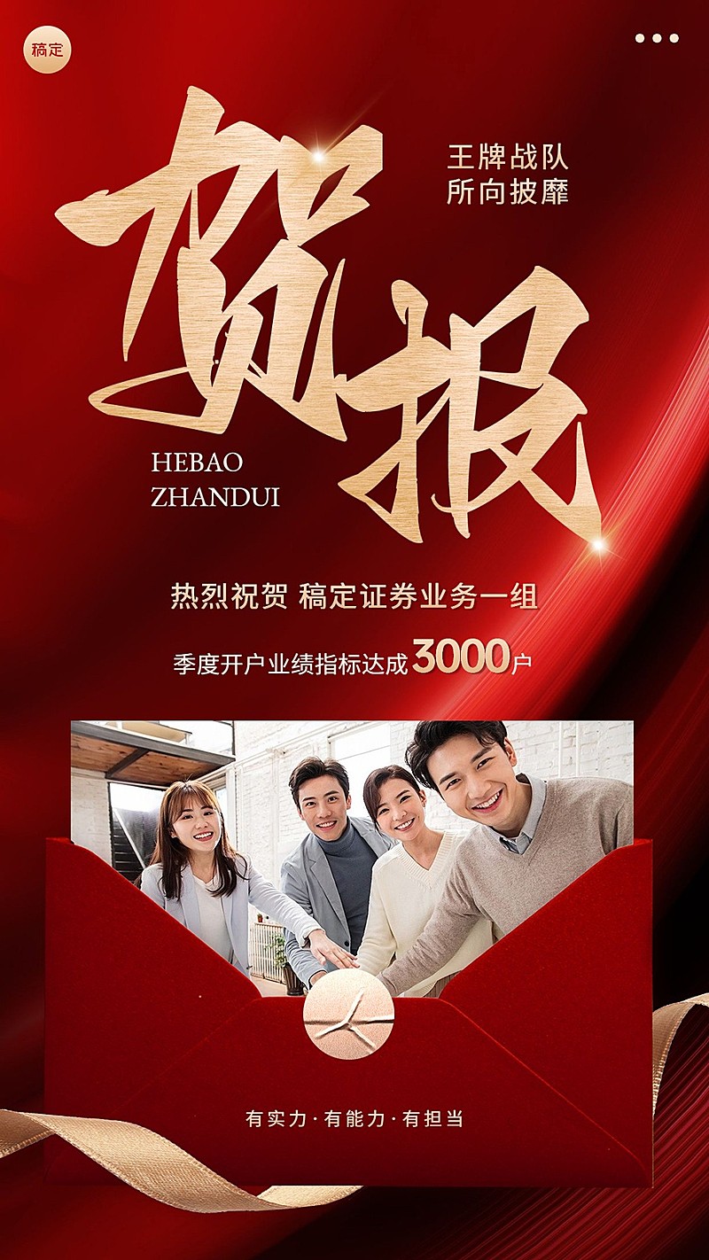 金融证券团队销售业绩表彰喜报贺报喜庆风手机海报