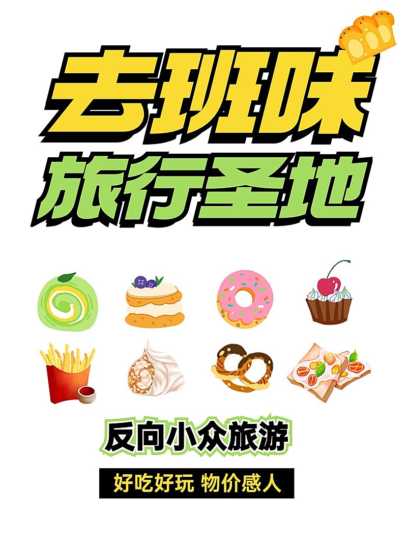 旅游美食攻略分享小红书封面