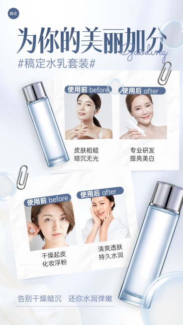 美容美妆化妆品使用前后对比产品宣传推广手机海报预览效果