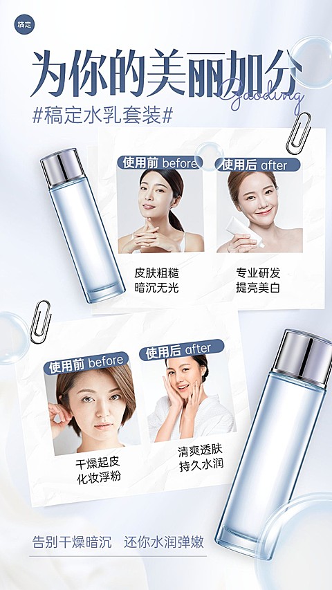 美容美妆化妆品使用前后对比产品宣传推广手机海报
