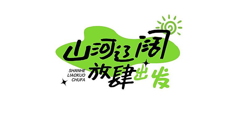 绿色出行旅游艺术感文字公众号文章标题