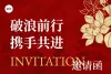 公司开业邀请函海报