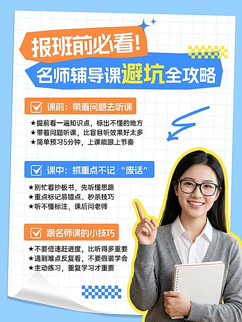 教育培训报班避坑学习指南分享人像小红书配图