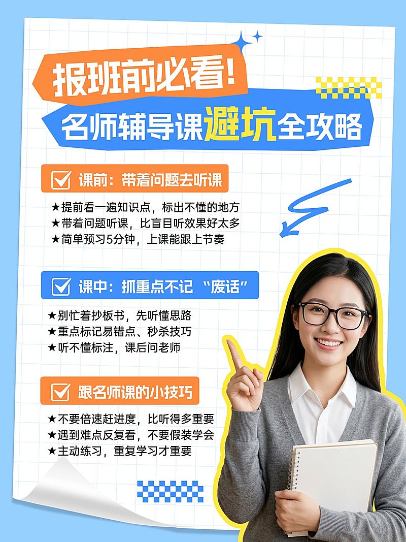 教育培训报班避坑学习指南分享人像小红书配图