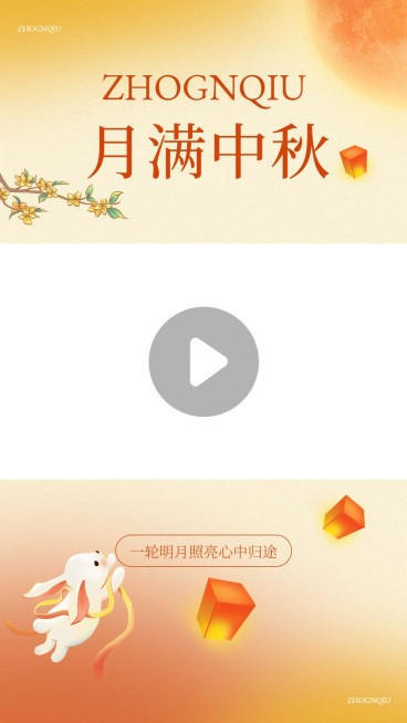 中秋节祝福混剪视频边框预览效果