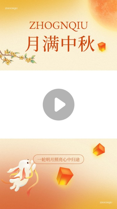 中秋节祝福混剪视频边框
