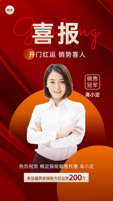 金融保险开门红销售业绩表彰人物喜报贺报喜庆手机海报预览效果