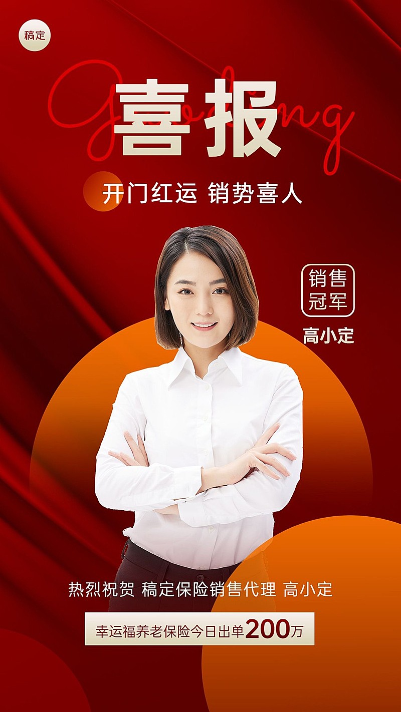 金融保险开门红销售业绩表彰人物喜报贺报喜庆手机海报