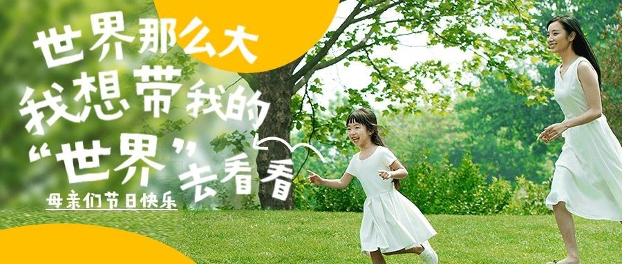 旅游母亲节清新实景节日祝福公众号首图预览效果