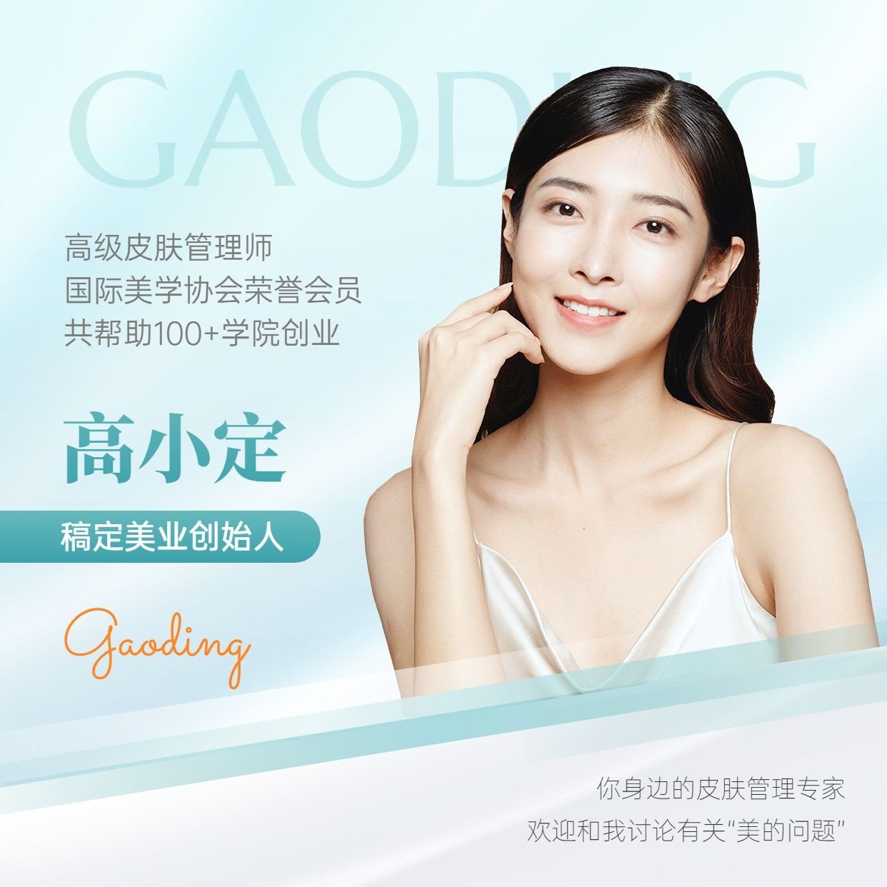 美业美容院美学创始人形象宣传朋友圈封面