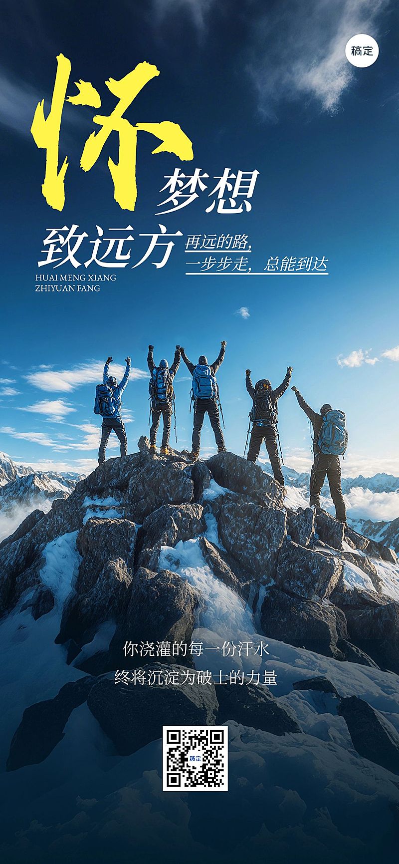 早安问候日签正能量语录登峰全屏竖版海报AIGC