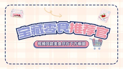 好物推荐可爱卡通零食种草抖音头图背景图套装