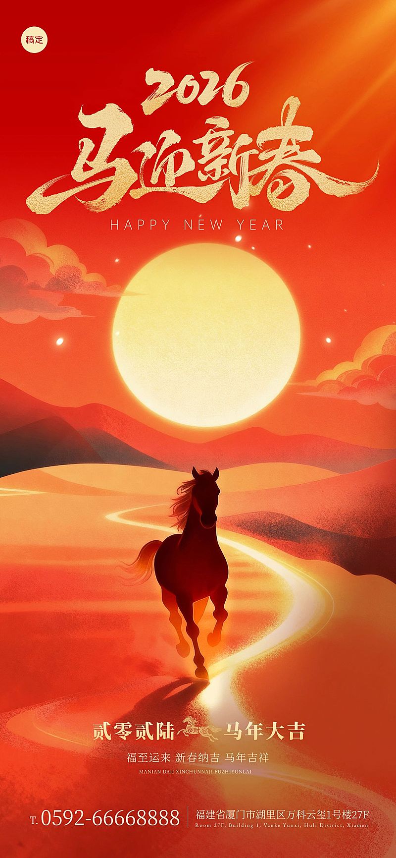 元旦节日祝福喜庆感全屏竖版海报