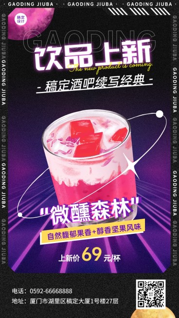 酒吧饮品上新宣传通知海报预览效果