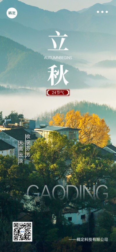 企业立秋节日祝福实景风全屏竖版海报