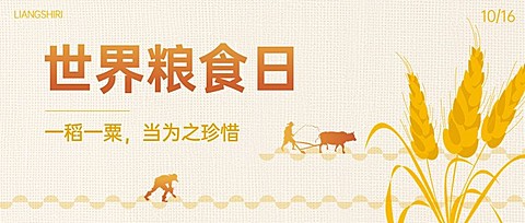 世界粮食日公益公众号首图封面AIGC