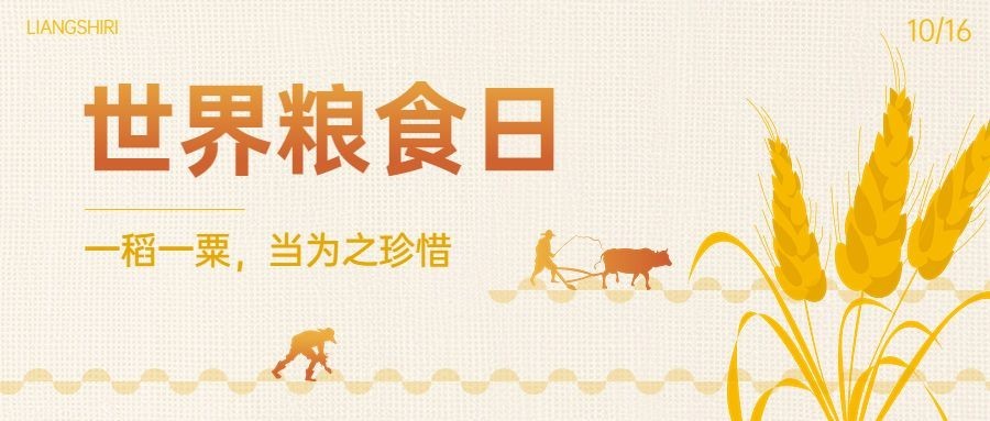 世界粮食日公益公众号首图封面AIGC