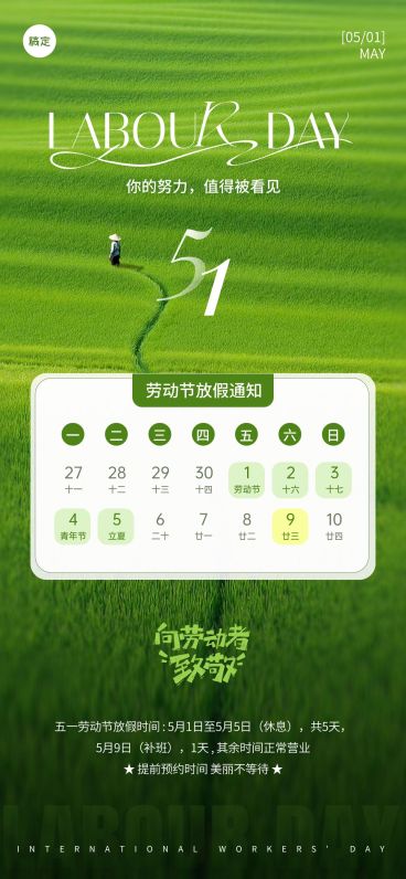 51五一劳动节放假通知美业写实感全屏海报预览效果