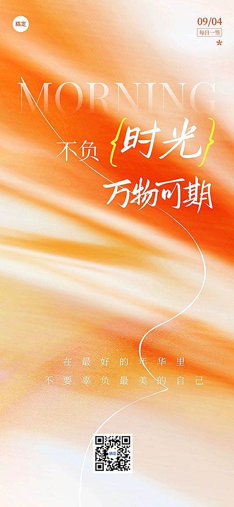 简约高级感早安日签问候祝福海报